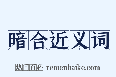 暗合近义词是什么意思的图片